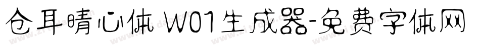仓耳晴心体 W01生成器字体转换